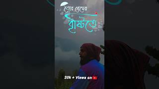 Tor Premer Bristite  Snigdhajit Bhowmik  Love Song  20k Views On YouTube [upl. by Luoar589]