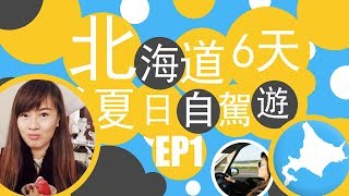 【日本北海道6天夏日自駕遊 EP1 札幌】HOKKAIDO TRAVEL VLOG [upl. by Ralfston]