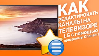 Как редактировать список каналов на телевизоре LG с помощью программы Chansort [upl. by Clymer]