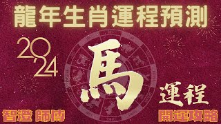 2024年 甲辰年 生肖運勢 龍年十二生肖運程—【肖馬】  四季不同時段出生 屬馬運程  甲辰年開運攻略  生肖運程 分析  愛情、事業、正財、橫財、健康全攻略  生肖運程 特別運勢預測 [upl. by Initof]