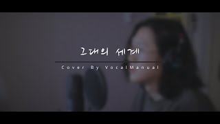 원테이크 커버 그대의 세계  김범수 vocal manual [upl. by Amethyst]