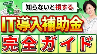 IT導入補助金は自分で申請できる？IT導入補助金支援事業者が解説！初申請でも大丈夫！【IT導入補助金2023】 [upl. by Inuat]