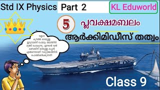 Plavakshamabalam class 9 Chapter 5 Part 2 9th std physics 2024 new syllabus malayalam പ്ലവക്ഷമബലം [upl. by Acsecnarf]