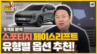 김실장이 알려주는 스포티지 페이스리프트 옵션 추천｜자세히보기 🔎 [upl. by Anomar117]