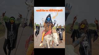 बैल🐂 उप्पर Bholenath झांकी दिखाना  comedy bholenath jhaki [upl. by Annamarie]