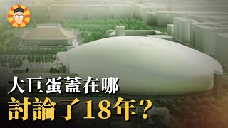 解密大巨蛋：當年選址為何可以白白浪費18年？ [upl. by Ballinger992]