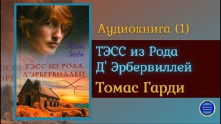 ТЭСС ИЗ РОДА ДЭБЕРВИЛЛЕЙ Томас ХардиЧасть 1РоманЗарубежная Классика Аудиокниги Слушать Онлайн [upl. by Drawoh263]