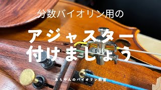 みなさん🎻チューニングしっかり出来てますか？ 分数バイオリン用のアジャスター使いましょう [upl. by Luben488]