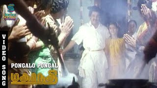 Pongalo Pongal Video Song  Mahanadhi  Kamal Haasan  Sukanya  Santhana Bharathi  Ilaiyaraaja [upl. by Annaeiluj]