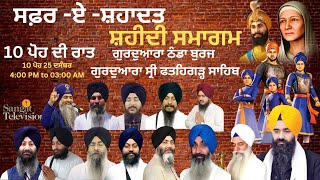 🔴HD Live 10 ਪੋਹ ਦੀ ਰਾਤ SafarEShahadat Gurdwara Thanda Burj Gurudwara Fatehgarh Sahib Sirhind [upl. by Adnalohs]