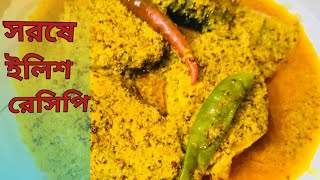 Shorshe Ilish Recipe  সর্ষে ইলিশ  Ilish Macher Recipe  মজাদার সর্ষে ইলিশ রেসিপি।।। [upl. by Aranat]