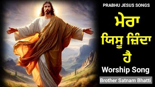 ਮੇਰਾ ਯਿਸੂ ਜ਼ਿੰਦਾ ਹੈ  Mera Yeshu Zinda Hai  New Masih Song  Brother Satnam Bhatti [upl. by Mayce222]