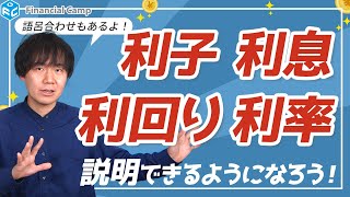 利子、利息、利回り、利率の違いは？覚え方まで分かりやすく解説 1 [upl. by Atinihs]