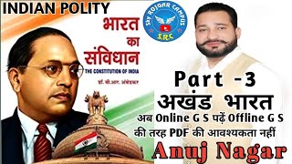 भारतीय संविधान Indian Polity Classes in Hindi GS GK trick अखंड भारत भारतीय राज्य व्यवस्था [upl. by Ednalrym]