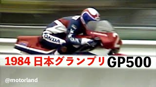 1984 日本グランプリ GP500 ③ 木下恵司 HONDA NS500 vs 平忠彦 YAMAHA YZR500 [upl. by Ellissa584]