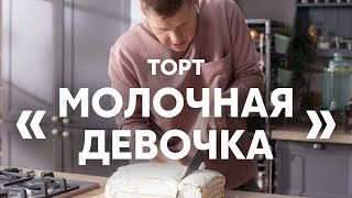 Нежный и простой Торт Молочная девочка  ПроСто кухня  YouTubeверсия [upl. by Binette645]