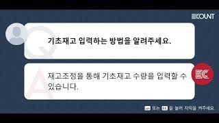 기초재고 입력하는 방법을 알려주세요 [upl. by Sofer]