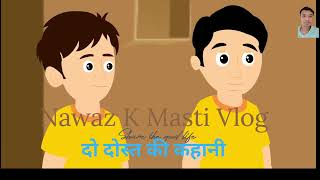 DO DOST KI KAHANI  Cartoon video  Hindi Moral Kahani  funny moralstories hindicartoon [upl. by Keely]