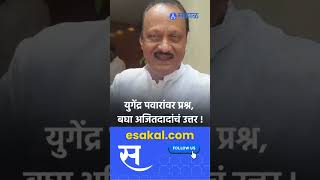 Ajit Pawar । खरंय बाबा आम्ही अडाणी माणसं। Yugendra Pawar ।Sakal Media [upl. by Dame]