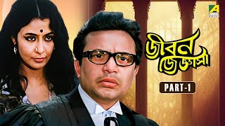 Jiban Jijnasa  Bengali Movie  Part  1  Uttam Kumar  Supriya Devi [upl. by Lotsyrc]