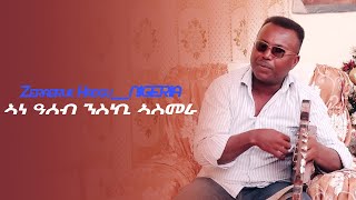 New Eritrean Music 2021 Zerabruk NIGERIA ኣነ ዓሰብ ንስኪ ኣስመራ [upl. by Della]