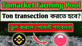 Tomarket listing updateTomarket Farming Pool এর কাজ কিTomarket Ton Transection করতে হবে কি [upl. by Amador]