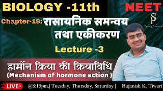 Mechanism of Hormones action  Class11th Biology  NEET  Rajanish sir [upl. by Eahsan374]