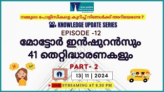 Knowledge Update SeriesEpisode12മോട്ടോർ ഇൻഷുറൻസും 41 തെറ്റിദ്ധാരണകളുംPart2 [upl. by Grenville]