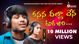 కసన దల్లా దేన దుార జారి సాంగ్  SUPER LOVEFAILURE SONG  SINGER BALAKRISHNA  SKRMUSIC AND MOVIES [upl. by Assiroc226]