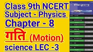 Class 9th Science Chapter 8 Gati Motion LEC 3 [upl. by Pravit]