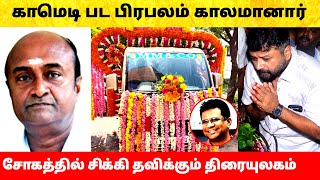 காமெடி பட பிரபலத்துக்கு நடந்த பரிதாபம் – சோகத்தில் திரையுலகம் Tamil Comedy Actor MS Bhaskar [upl. by Inahs]