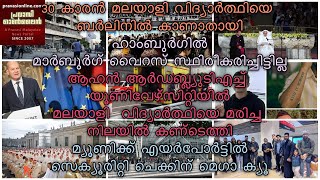 30 കാരന്‍ മലയാളി വിദ്യാര്‍ത്ഥിയെ ബര്‍ലിനില്‍ കാണാതായി  ആഹന്‍ RWTH യൂണിവേഴ്സിറ്റിയില്‍ മലയാളി [upl. by Vivle]