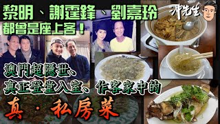 黎明、謝霆鋒、劉嘉玲都曾是座上客！澳門超隱世、超美味、真正登堂入室、作客家中的真．私房菜｜沖出黎遊 [upl. by Ahsiuqel172]