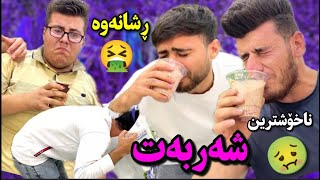 چاڵنجی خواردنی ناخۆشترین شەربەت، هەمووی ڕشانەوە😂🤣 [upl. by Otsirc]