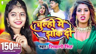 Video  चूल्ही में झोंक दी  Shivani Singh  Parul Yadav  Chulhi Mein Jhok Di  New Bhojpuri Song [upl. by Shea]