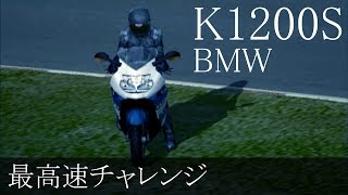 【最高速チャレンジ】 BMW K1200S ～ 逆走ニュルブルクリンク ～ [upl. by Ettigdirb405]