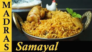 Chicken Biryani in Tamil  Chicken Biryani in Pressure Cooker  Kozhi Biriyani  சிக்கன் பிரியாணி [upl. by Zielsdorf]