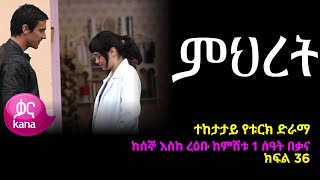 ምህረት ክፍል 36  Mihret episode 36 [upl. by Aissela610]