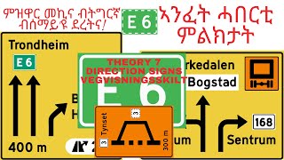 Part 711  ትምህርቲ ምዝዋር መኪና ብትግርኛ  መገዲ ሓበርቲ Direction Signs Vegvisningsskilt Mama Africa ማማ ኣፍሪቃ [upl. by Croner360]