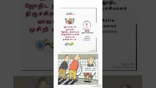 தமிழ் ஜோதிடம் ஆஸ்ட்ரோ மாரிச்சாமி ச [upl. by Assenej]