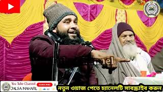 মধুর কন্ঠে নতুন ওয়াজMaulana Emdadul Hoque Rahmani Sahab মাওলানা এমদাদুল হক রহমানি [upl. by Mahgirb]