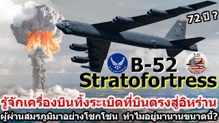 สหรัฐเตือนอิหร่าน เปิดศึกเจอถล่มแน่ รู้จักลึก B52 Stratofortress ตำนานผู้ผ่านสมรภูมิมาอย่างโชกโชน [upl. by Woehick]