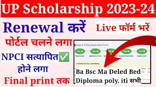 up scholarship renewal form kaise bhare 202324  scholarship renewal Kaise Kare 202324 [upl. by Shandy775]