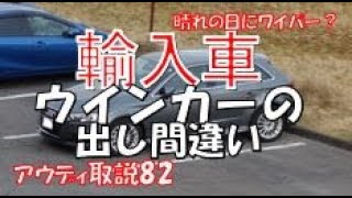 輸入車のウインカー出し間違いを防ぐ AUDI A3 DBA8VCXS instruction manual 取説82 方向指示器と間違ってワイパー動くの恥かしい [upl. by Maziar]