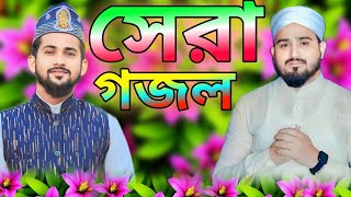 সেরা গজল  md Huzaifa md Abul Kalam  Bangla popular gojol  islamic song  MD Huzaifa bangla gojol [upl. by Shig47]