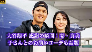 大谷翔平が妻と愛犬に感謝！地区優勝で真美子さんとのお揃いファッションも注目 [upl. by Stempien]