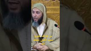 عندما أضحك الشيخ سعيد الكملي جميع الحاضرين [upl. by Chew]