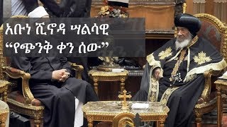 117ኛው የእስክንድርያ ሊቀ ጳጳስ አቡነ ሺኖዳ – “የጭንቅ ቀን ሰው”  Pope Shenouda III of Alexandria  Orthodox Church [upl. by Hayimas]