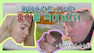 박찬일 박준우셰프가 만들면 홍어 고급지네  먹어 본 아이슬란드 사람들의 반응은 [upl. by Dorcea]