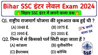 Bihar SSC इंटर लेवल Exam 2024  VVI Practice Set  BSSC Inter level Question Paper  BSSC GK Quiz [upl. by Meekar]